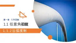 《三角函數(shù)1.1.2弧度制》高一年級(jí)下冊(cè)PPT課件