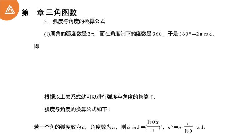 《三角函数1.1.2弧度制》高一年级下册PPT课件08