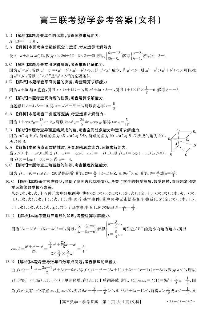 陕西省渭南市名校2022届高三上学期10月联考数学(文)答案(PDF版)练习题第1页
