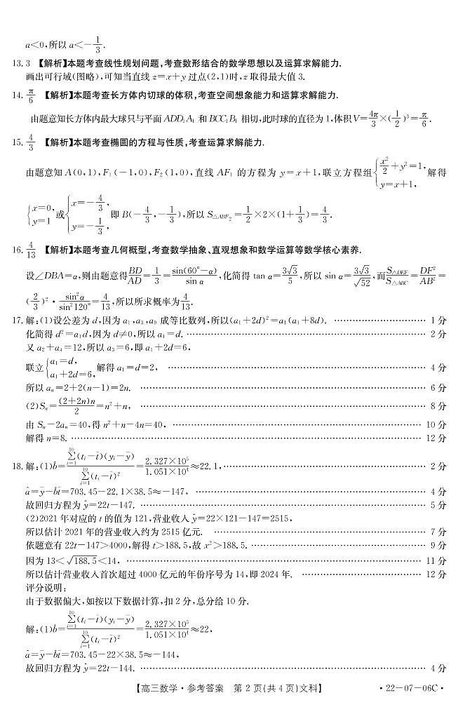 陕西省渭南市名校2022届高三上学期10月联考数学(文)答案(PDF版)练习题第2页