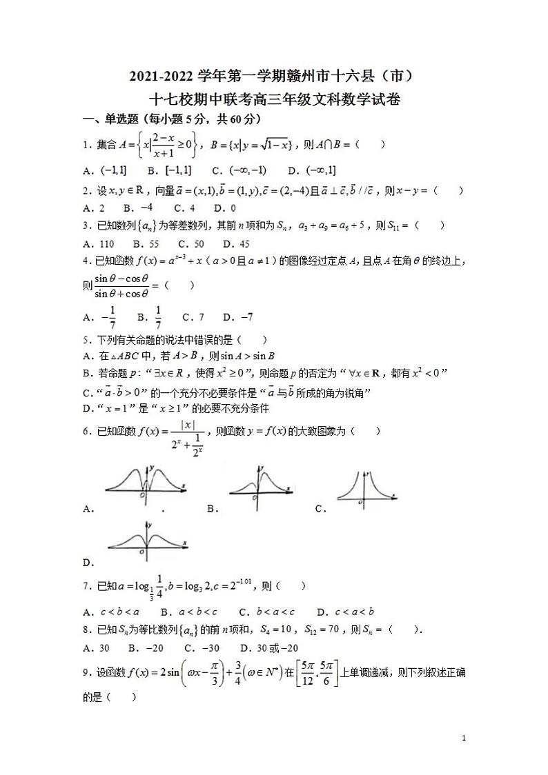 2022届江西省赣州市十六县(市)十七校高三上学期期中联考数学(文)试题(解析版)01