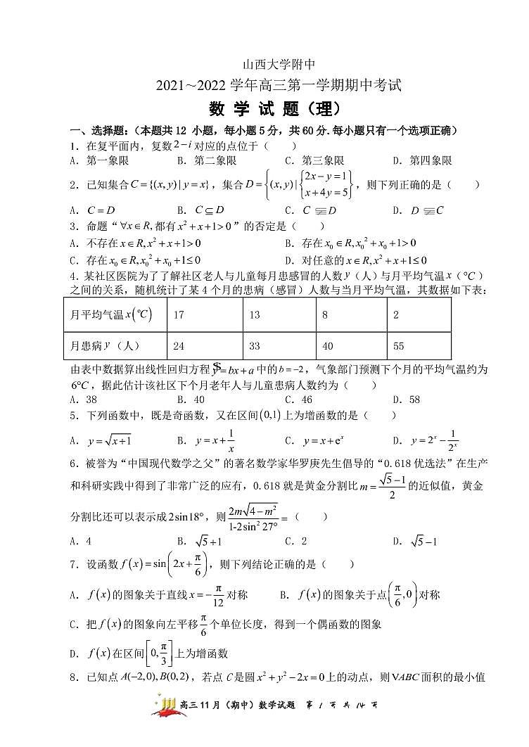 2022届山西大学附中高三上学期11月期中考试数学理试题(PDF版含答案)第1页