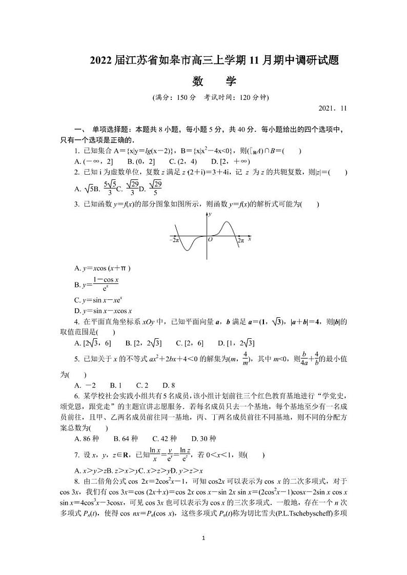2022届江苏省如皋市高三上学期11月期中调研试题数学(PDF版含答案)第1页