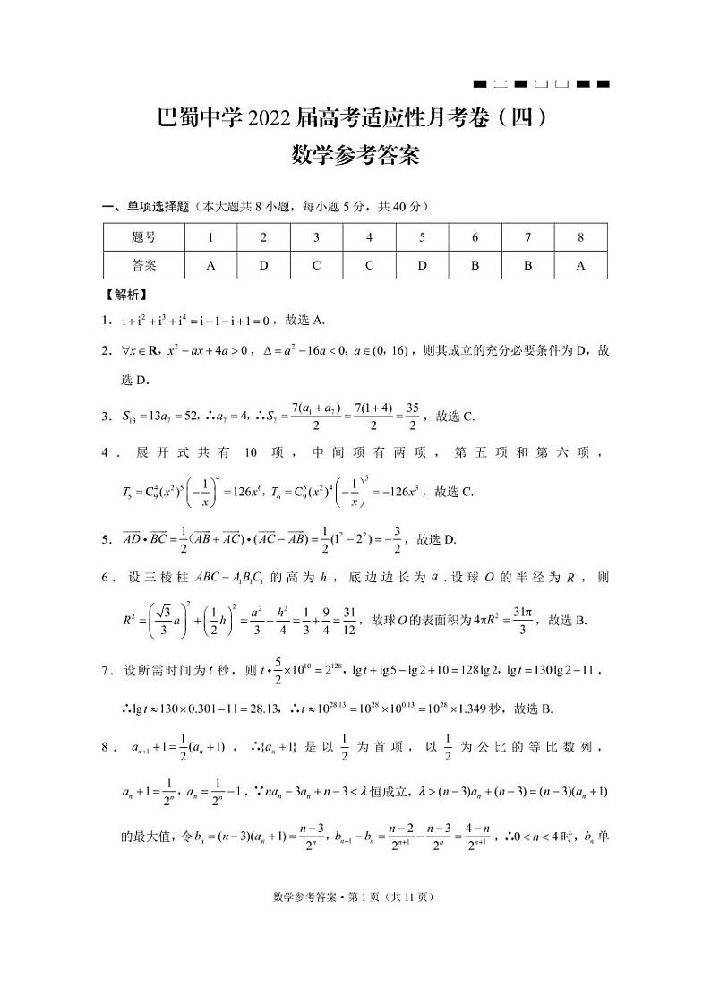 巴蜀中学2022届高考适应性月考卷(四)数学-答案第1页