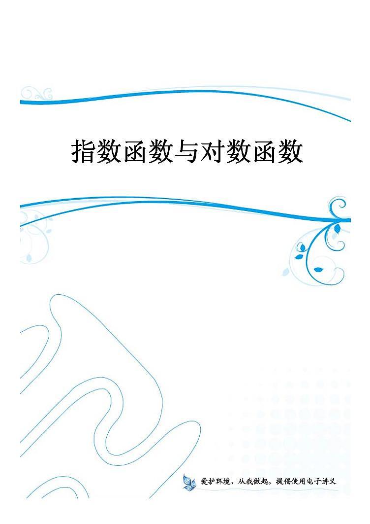 高中数学一轮复习——第3讲 指对数函数(讲义)01
