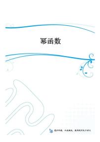 高中数学一轮复习——第4讲 幂函数(讲义)