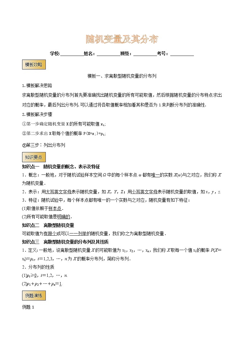 高考数学专项解题方法归纳探究(全国通用)模板22 随机变量及其分布(原卷版)第1页