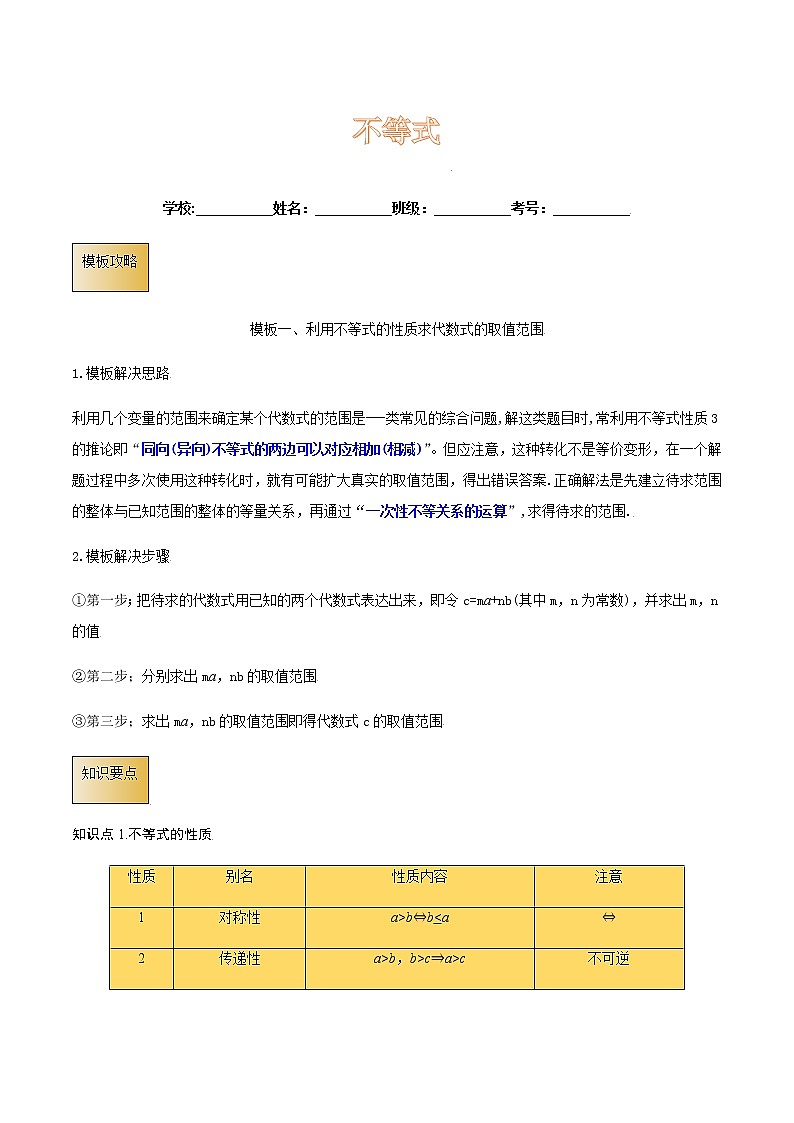 高考数学专项解题方法归纳探究(全国通用)模板19 不等式(解析版)第1页