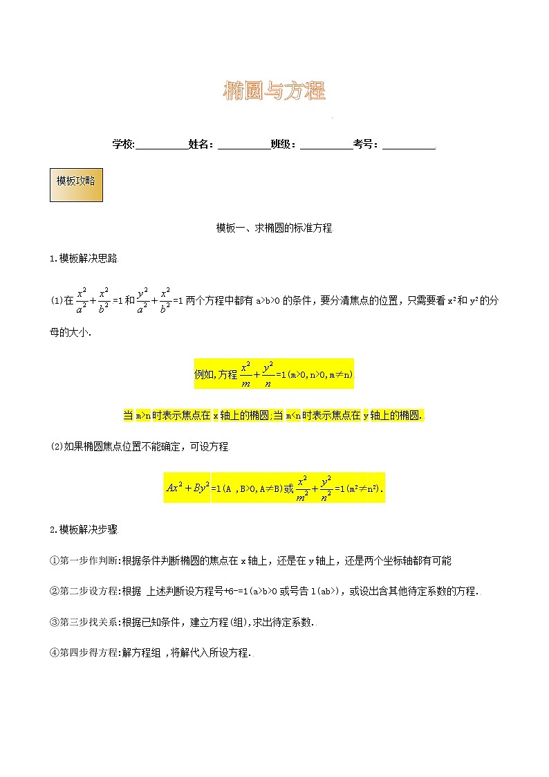高考数学专项解题方法归纳探究(全国通用)模板12 椭圆与方程(解析版)第1页