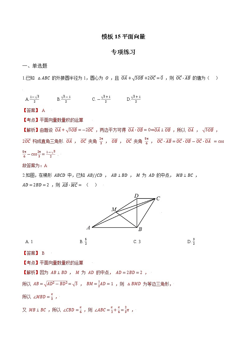 高考数学专项解题方法归纳探究(全国通用)模板15 平面向量专项练习 (解析版)第1页
