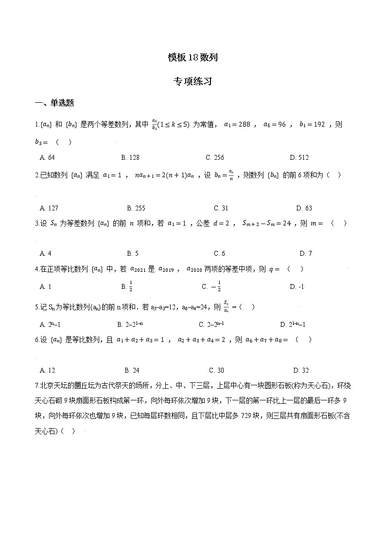 高考数学专项解题方法归纳探究(全国通用)模板18 数列专项练习 (原卷版)第1页