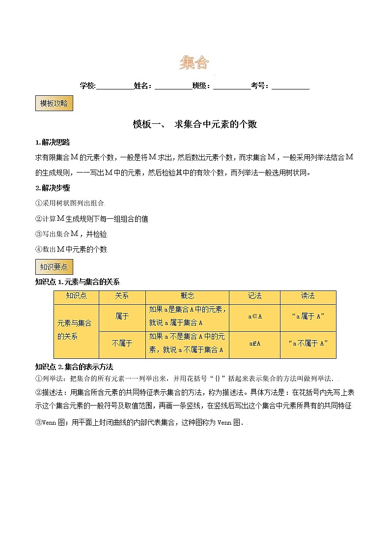 高考数学专项解题方法归纳探究(全国通用)模板01 集合(原卷版)第1页