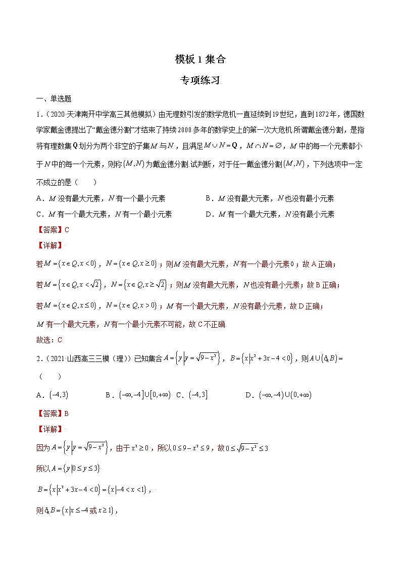 高考数学专项解题方法归纳探究(全国通用)模板01 集合专项练习(解析版)第1页