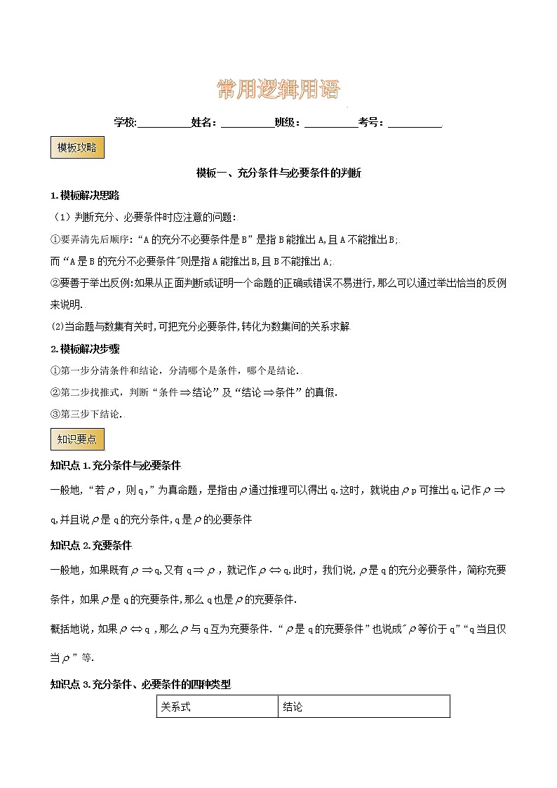 高考数学专项解题方法归纳探究(全国通用)模板02 常用逻辑用语(解析版)第1页