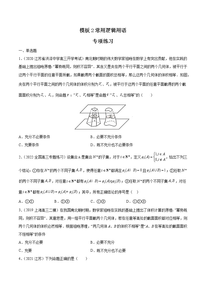 高考数学专项解题方法归纳探究(全国通用)模板02 常用逻辑用语专项练习(原卷版)第1页