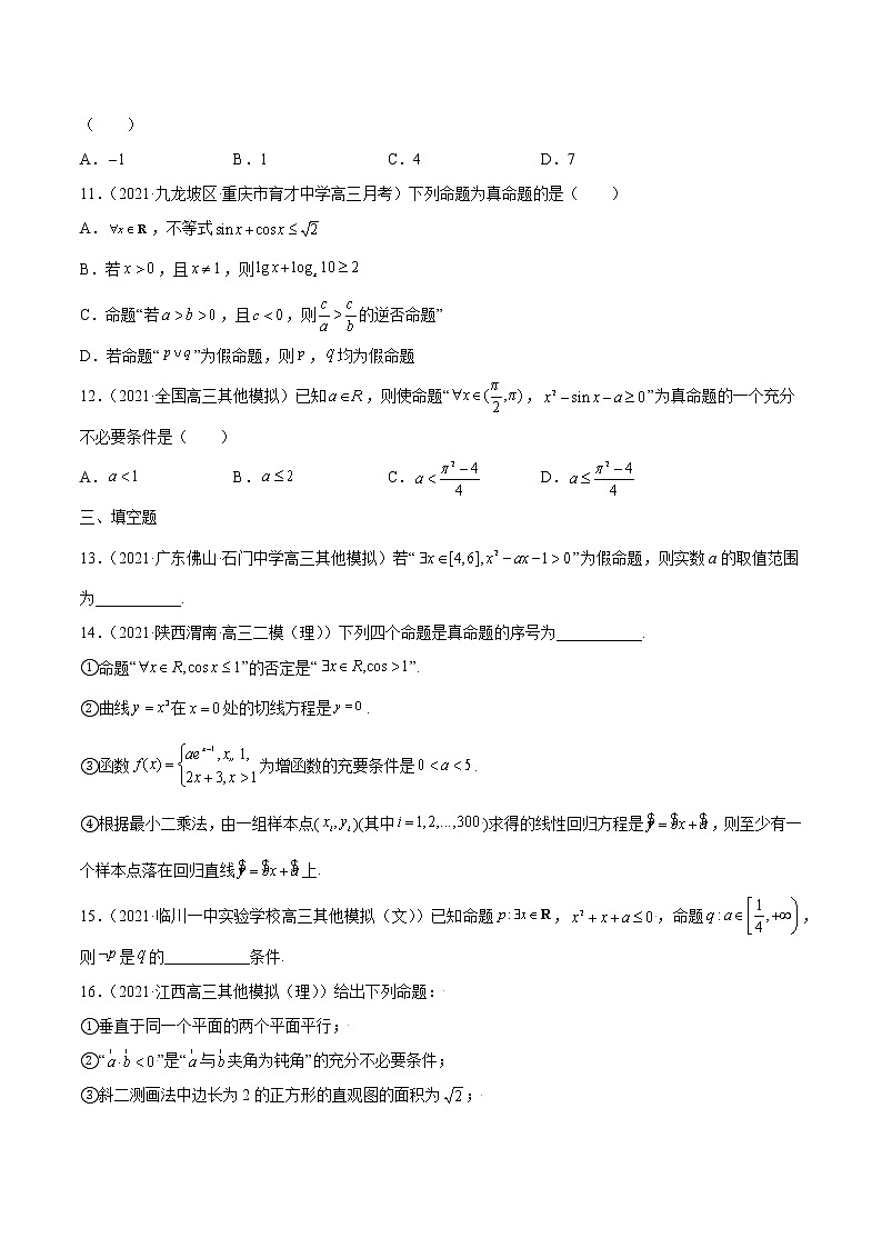 高考数学专项解题方法归纳探究(全国通用)模板02 常用逻辑用语专项练习(原卷版)第3页
