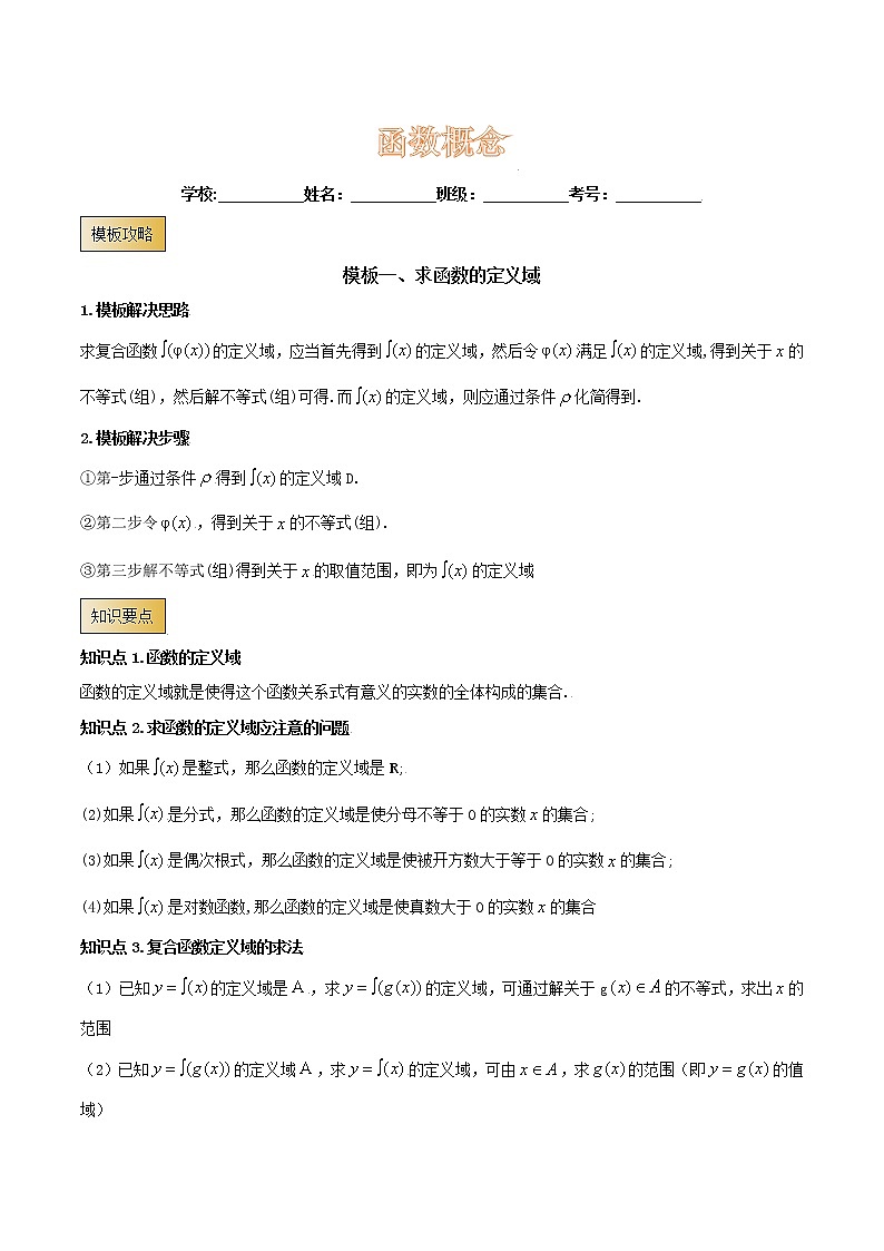 高考数学专项解题方法归纳探究(全国通用)模板03 函数概念(解析版)第1页