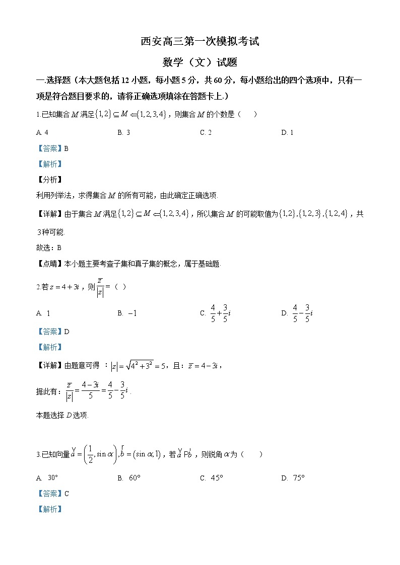 2020届陕西省西安高三第一次模拟考试数学(文)试题01