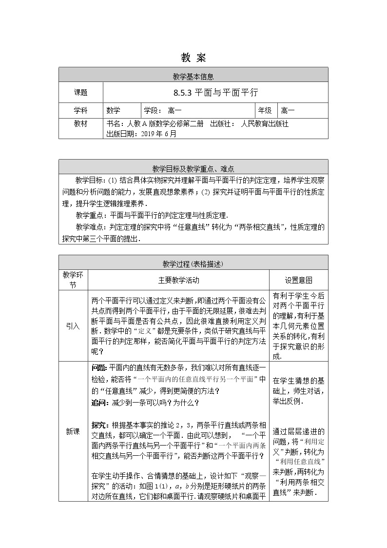 新人教A版（2019）必修二数学8.5.3 平面与平面平行 （课件+教案+配套练习含解析）01