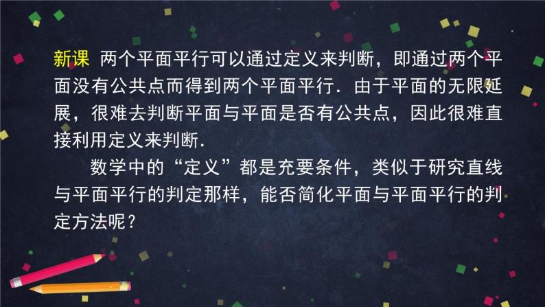 新人教A版（2019）必修二数学8.5.3 平面与平面平行 （课件+教案+配套练习含解析）04