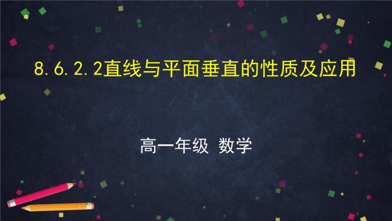 新人教A版（2019）必修二数学8.6.2.2直线与平面垂直性质及应用 （课件+教案+配套练习含解析）01