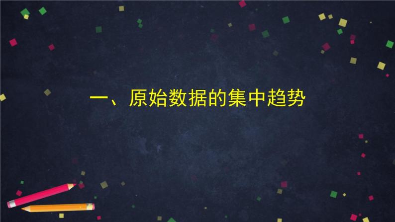 新人教A版（2019）必修二数学9.2.3　总体集中趋势的估计 （课件+教案+配套练习含解析）03