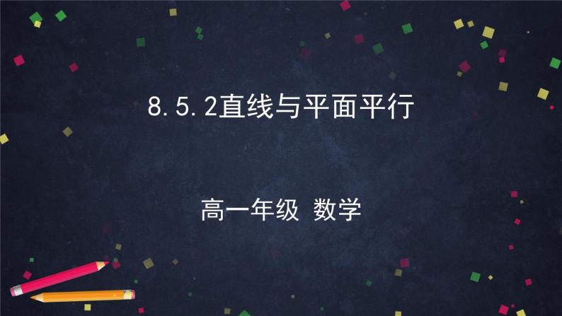 新人教A版（2019）必修二数学8.5.2直线与平面平行 （课件+教案+配套练习含解析）01