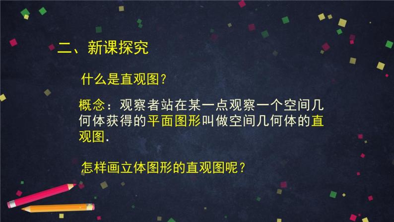 新人教A版（2019）必修二数学8.2.1斜二测画法 （课件+教案+配套练习含解析）05