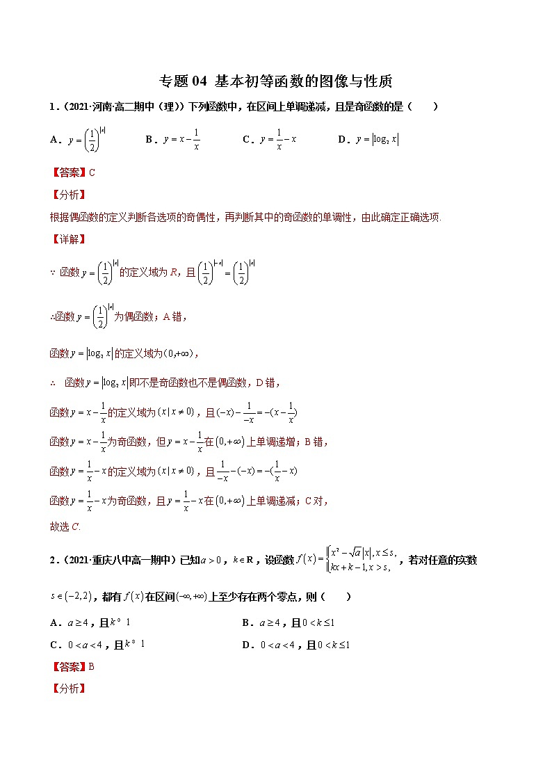 专题04 基本初等函数的图像与性质(解析版)-备战2022年高考数学二轮复习专题之提分秘典第1页