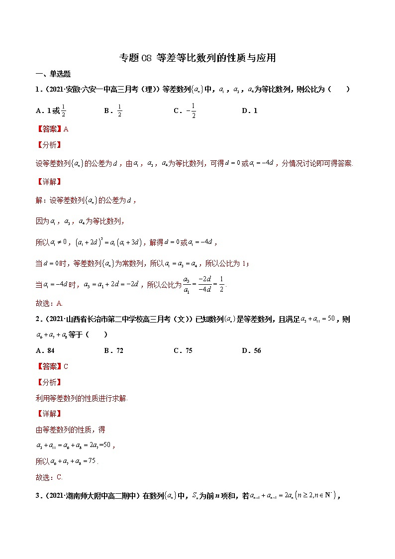 专题08 等差等比数列的性质与应用(解析版)-备战2022年高考数学二轮复习专题之提分秘典第1页