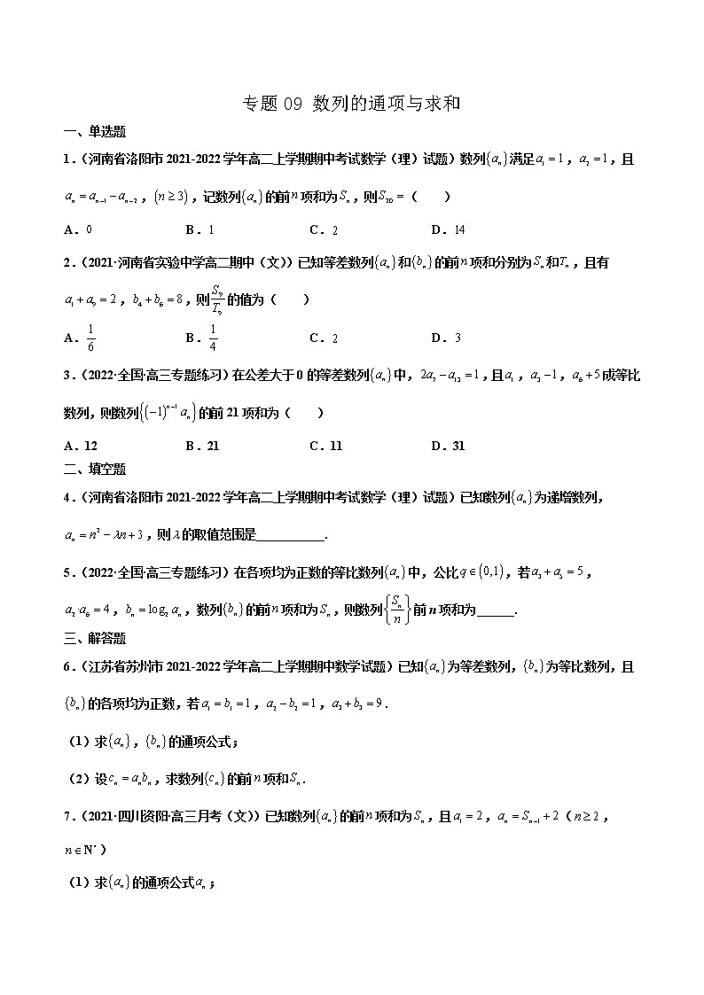 专题09 数列的通项与求和(原卷版)-备战2022年高考数学二轮复习专题之提分秘典第1页