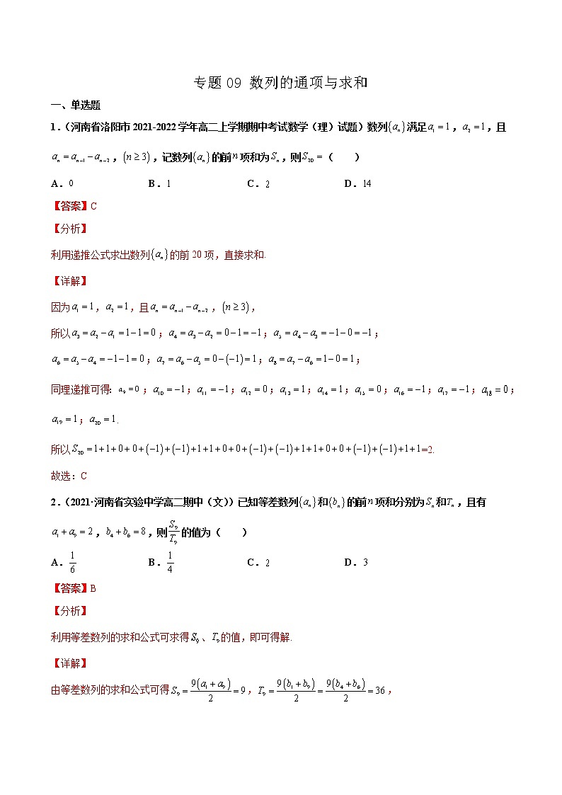 专题09 数列的通项与求和(解析版)-备战2022年高考数学二轮复习专题之提分秘典第1页