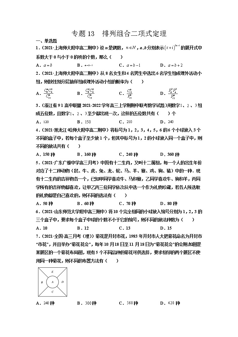 专题13 排列组合二项式定理(原卷版)-备战2022年高考数学二轮复习专题之提分秘典第1页
