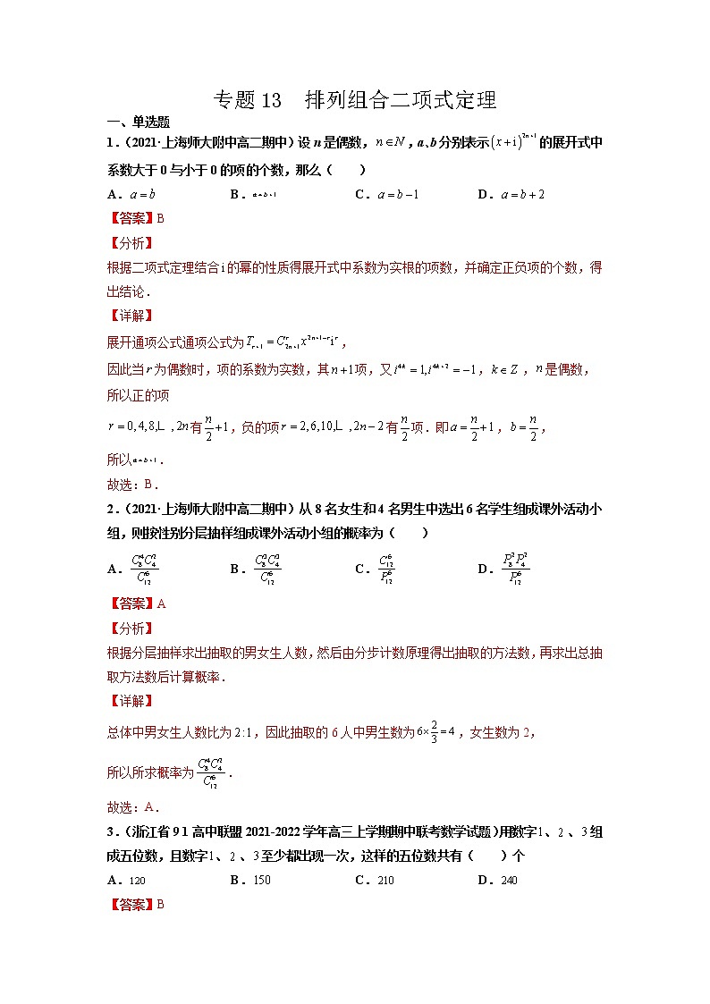 专题13 排列组合二项式定理(解析版)-备战2022年高考数学二轮复习专题之提分秘典第1页
