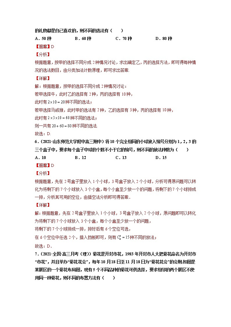 专题13 排列组合二项式定理(解析版)-备战2022年高考数学二轮复习专题之提分秘典第3页