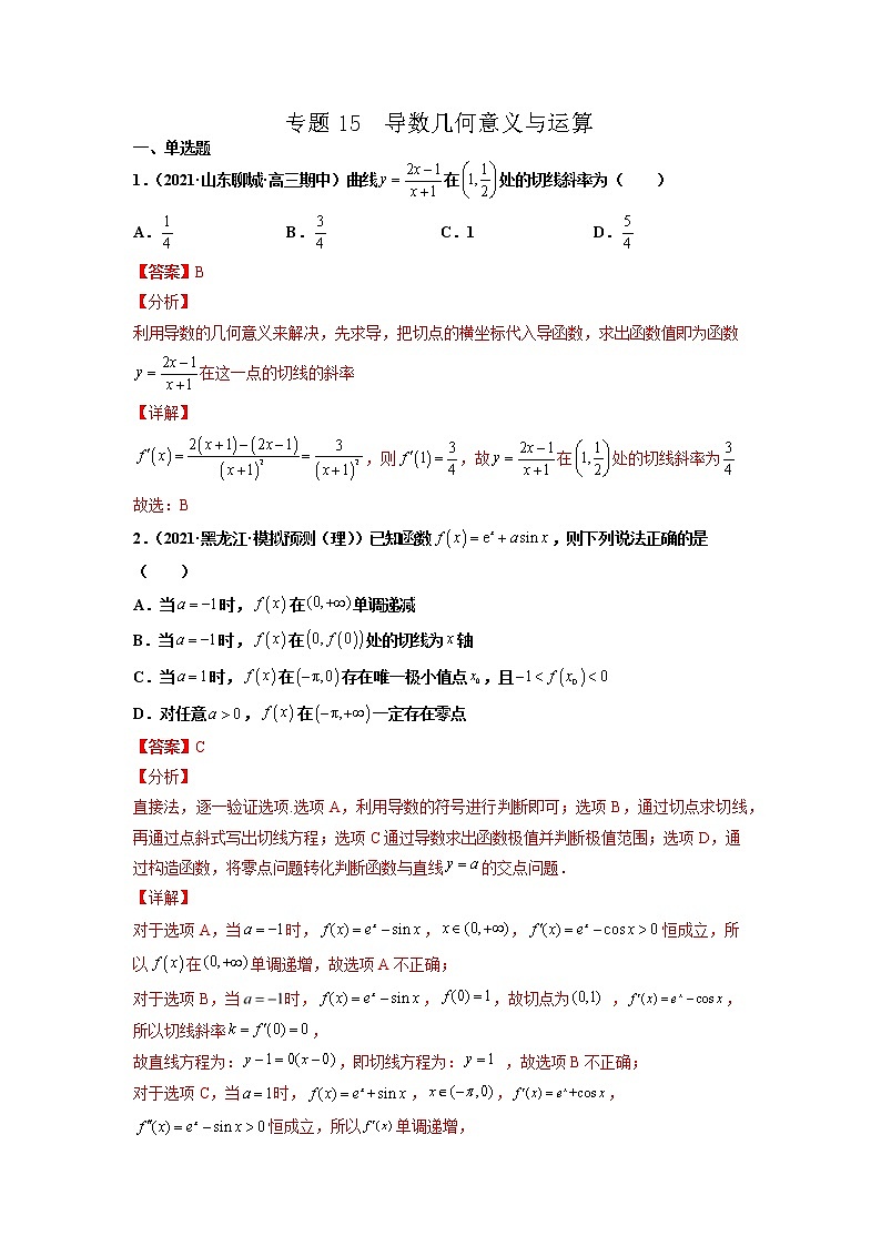 专题15 导数的几何意义与运算(解析版)-备战2022年高考数学二轮复习专题之提分秘典第1页