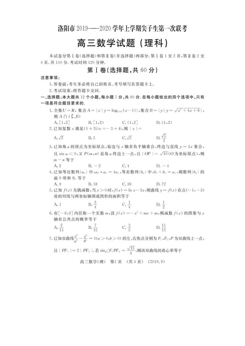 河南省洛阳市2020届高三上学期尖子生第一次联考理数试题（含答案）01