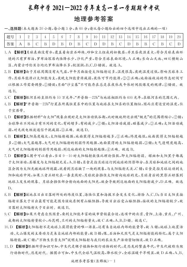 湖南省长郡中学2021-2022学年高一第一学期数学考试地理试题（含答案）01