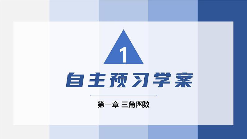 《三角函数1.1.1任意角》高一年级下册PPT课件03