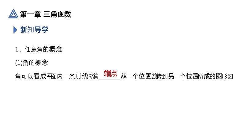 《三角函数1.1.1任意角》高一年级下册PPT课件05