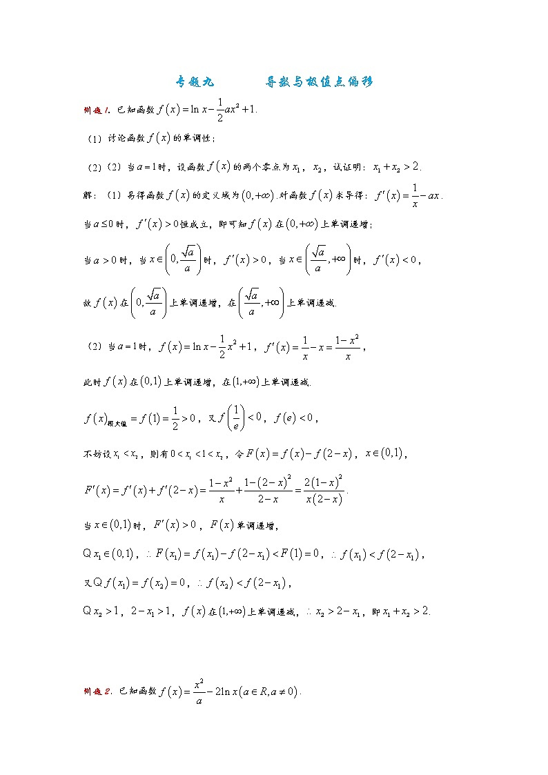 专题九导数与极值点偏移第1页