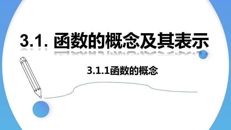 3.1.1 函数的概念(两课时高一数学人教A版2019必修一课件PPT第1页