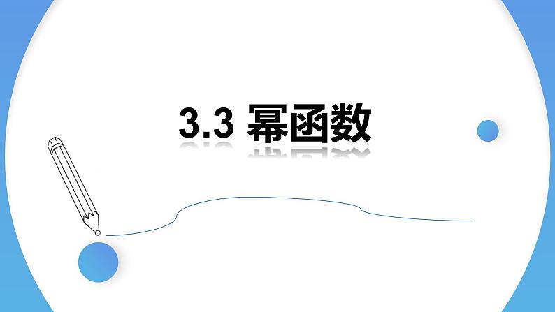 3.3 幂函数高一数学人教A版2019必修一课件PPT01