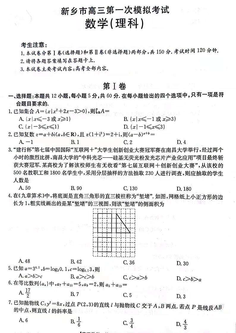 河南省新乡市2021-2022学年高三上学期第一次模拟考试数学(理)试题第1页