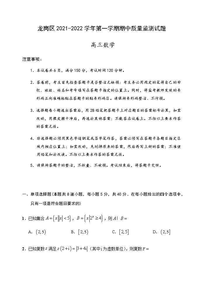 深圳市龙岗区2021-2022学年第一学期高三数学期中质量监测试题第1页