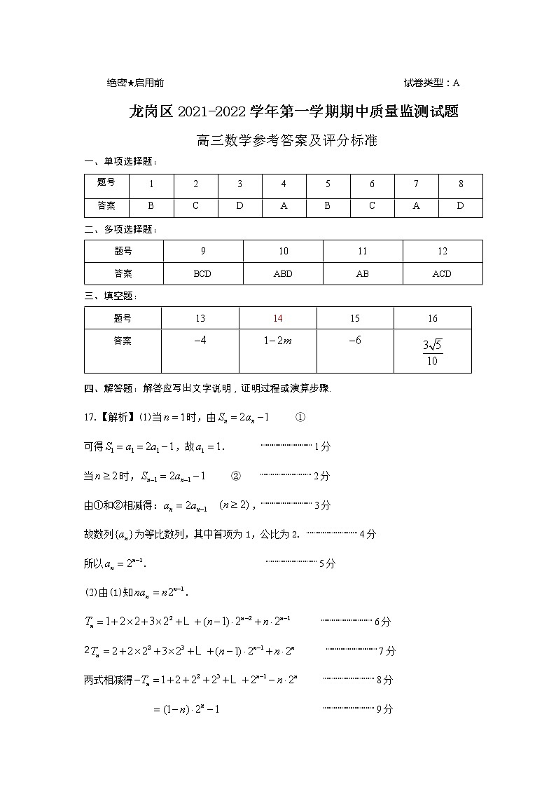 深圳市龙岗区2021-2022学年第一学期期中高三数学质量监测试题参考答案第1页