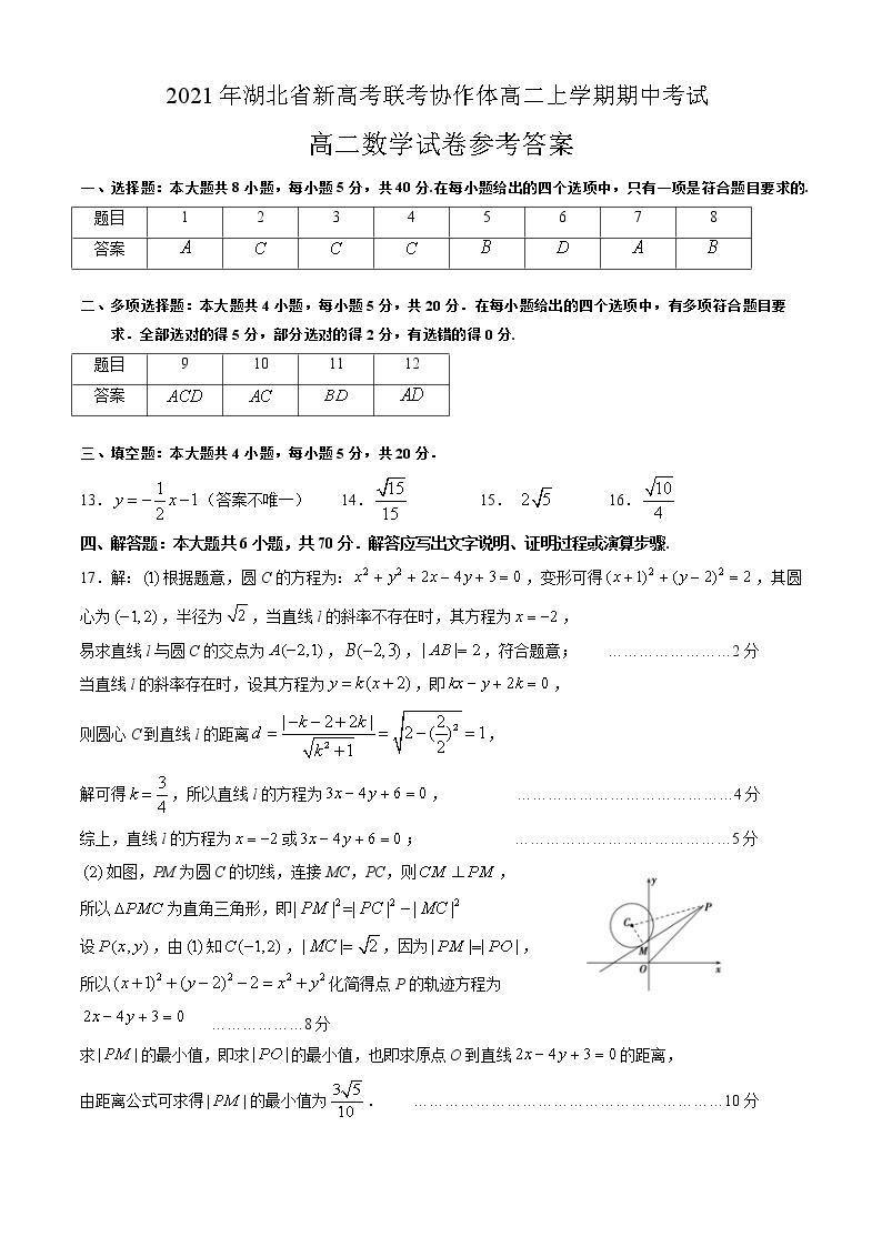 湖北省新高考联考协作体2021-2022学年高二上学期期中考试数学试题01