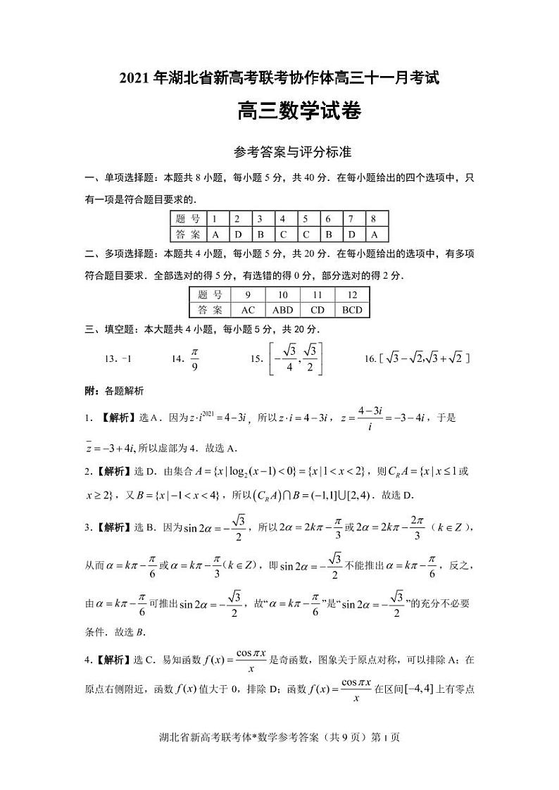 2022届湖北新高考联考协作体高三11月考数学试卷01