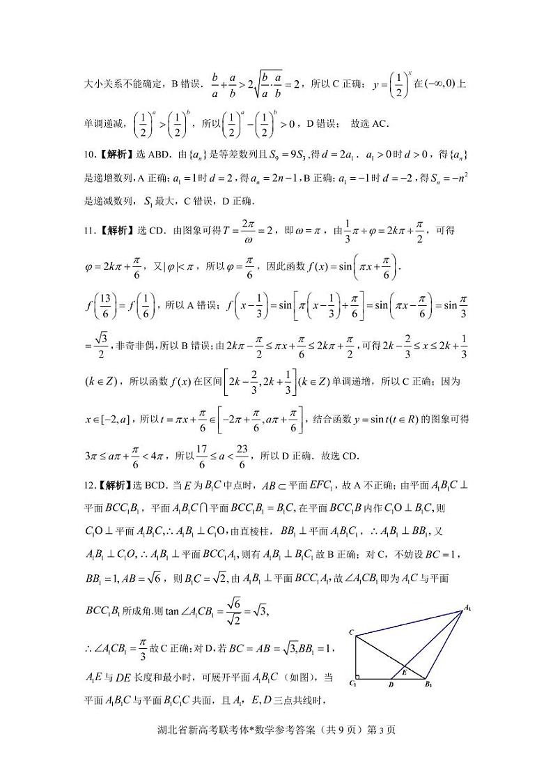 2022届湖北新高考联考协作体高三11月考数学试卷03