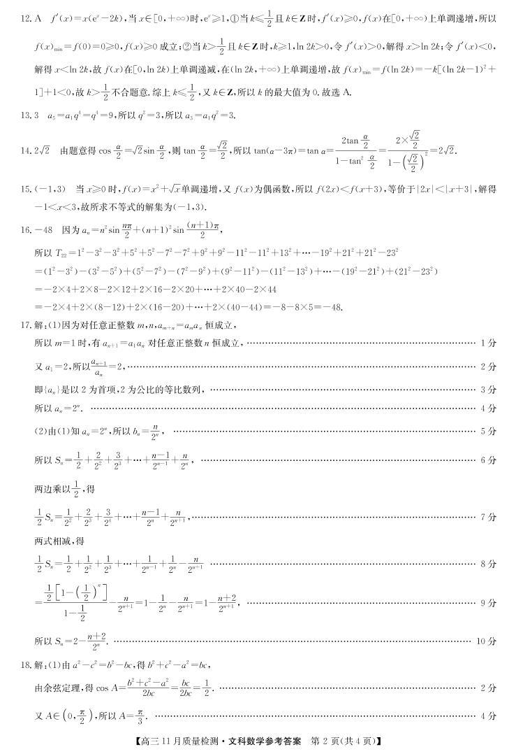 22届九师联盟高三11月质量检测（老高考）-数学文02